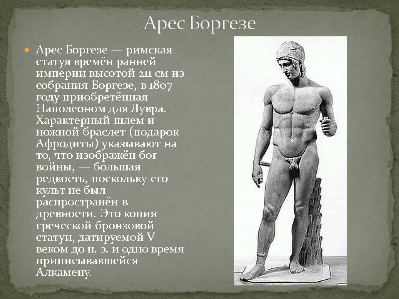 Арес Боргезе — римская статуя времён ранней империи высотой 211 см из собрания Боргезе,